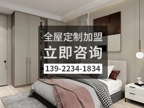 苍南县全屋定制加盟费多少?苍南县加盟全屋定制哪家好?