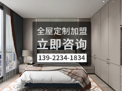 衢州全屋定制加盟费多少?衢州加盟全屋定制哪家好?