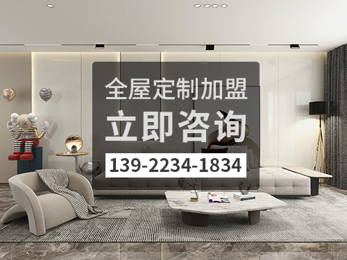 梅州全屋定制加盟费多少钱?梅州加盟全屋定制哪家好?