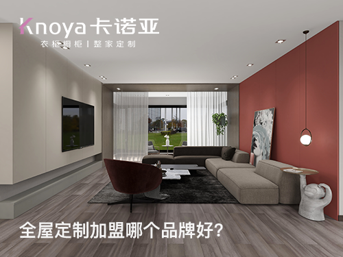 丰台区全屋定制品牌怎么选？丰台区全屋定制品牌哪家好？