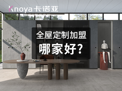 武汉全屋定制加盟哪个品牌好?