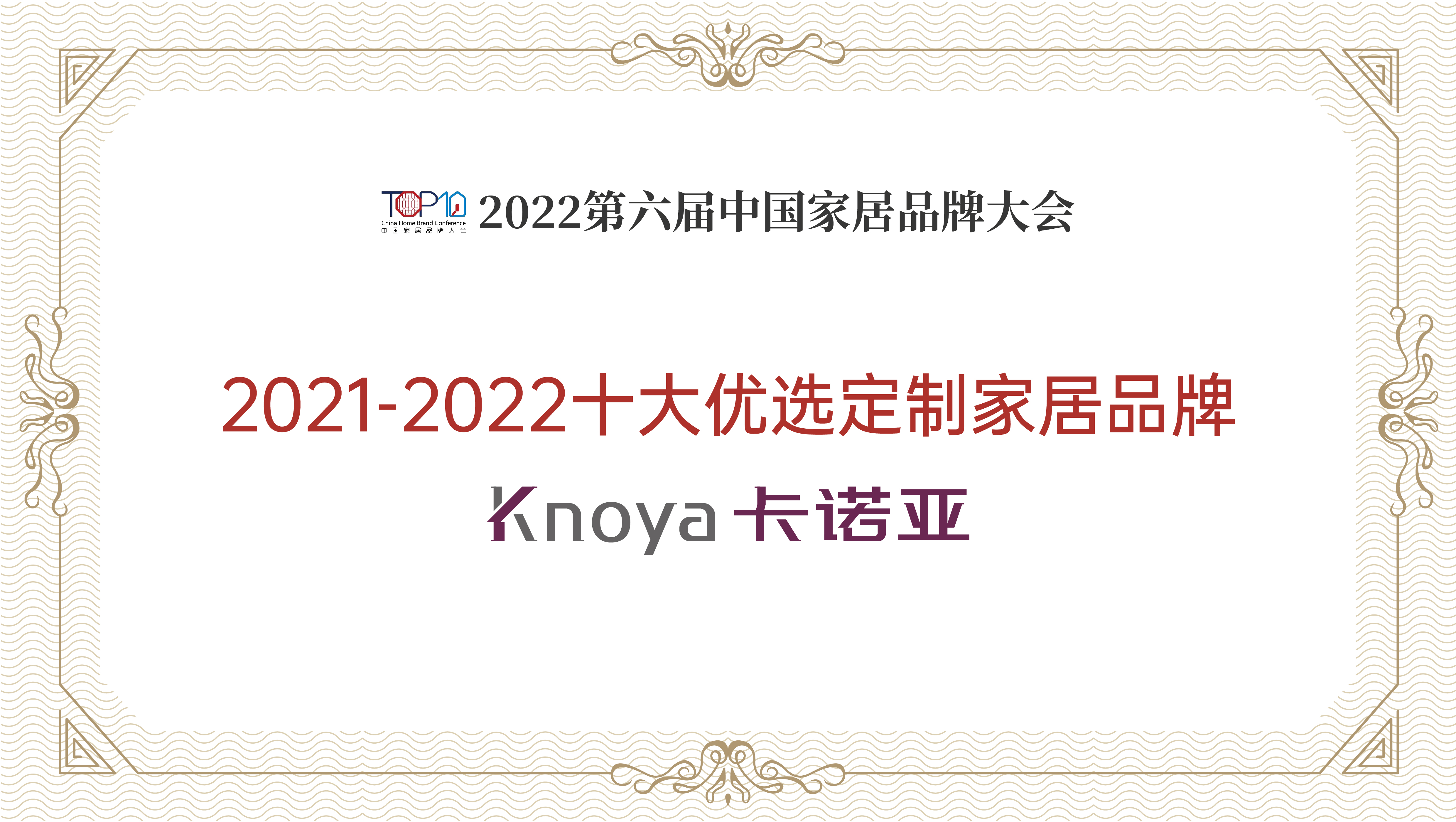 卡诺亚整家定制再获&ldquo;2021-2022十大优选定制家居品牌&rdquo;