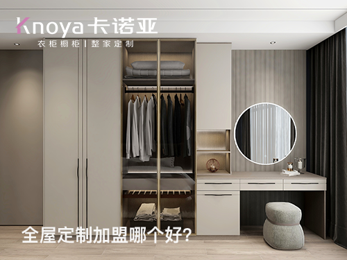 菏泽全屋定制加盟费多少钱?菏泽全屋定制加盟条件