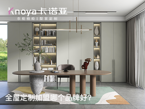 新乡全屋定制加盟费多少?