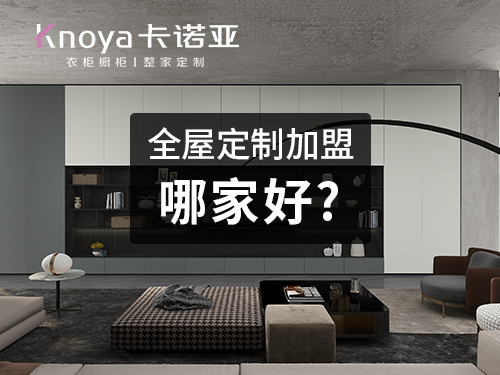 景德镇开全屋定制家具店怎样?