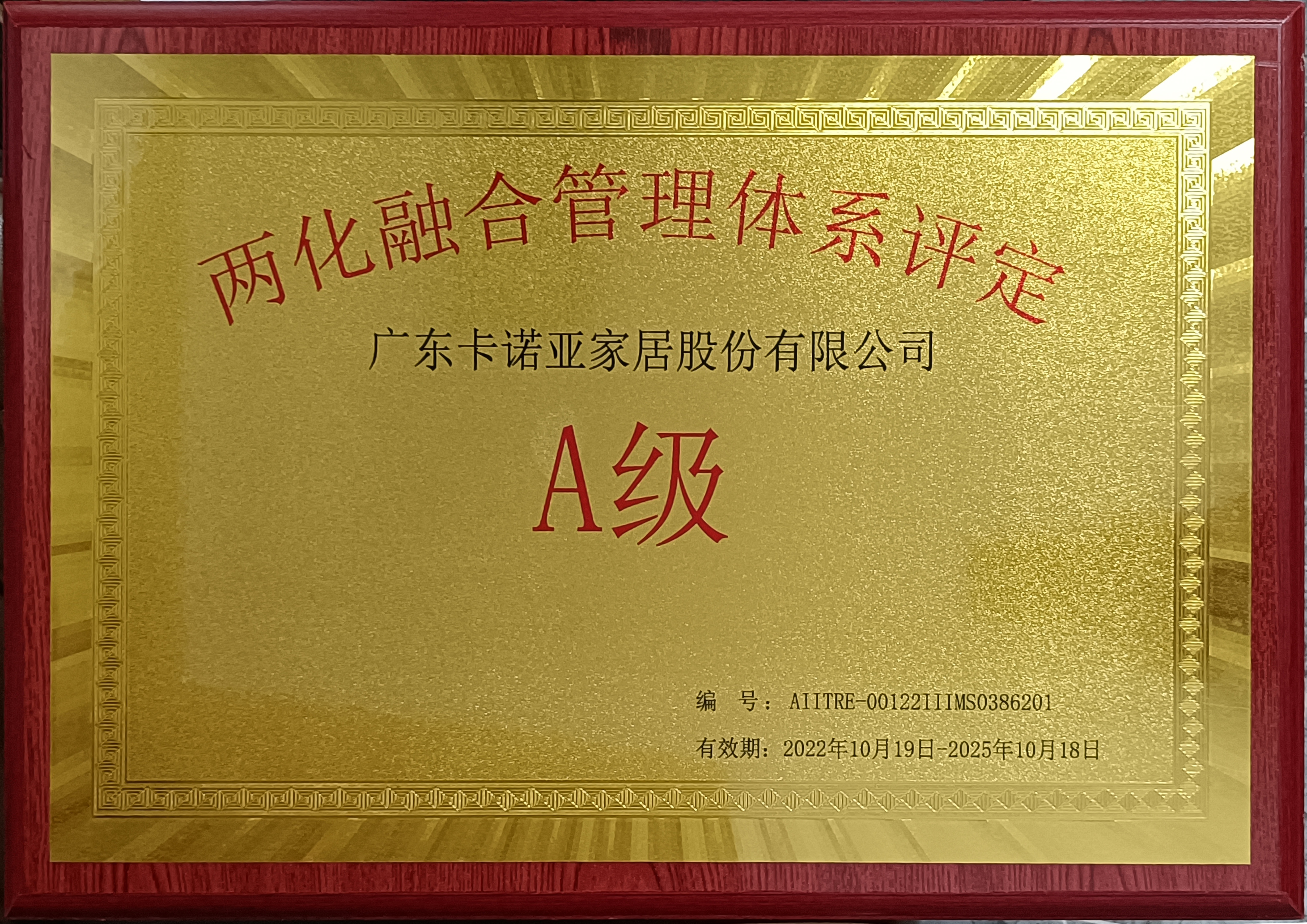 卡诺亚家居斩获&ldquo;两化融合管理体系评定A级&rdquo;认证