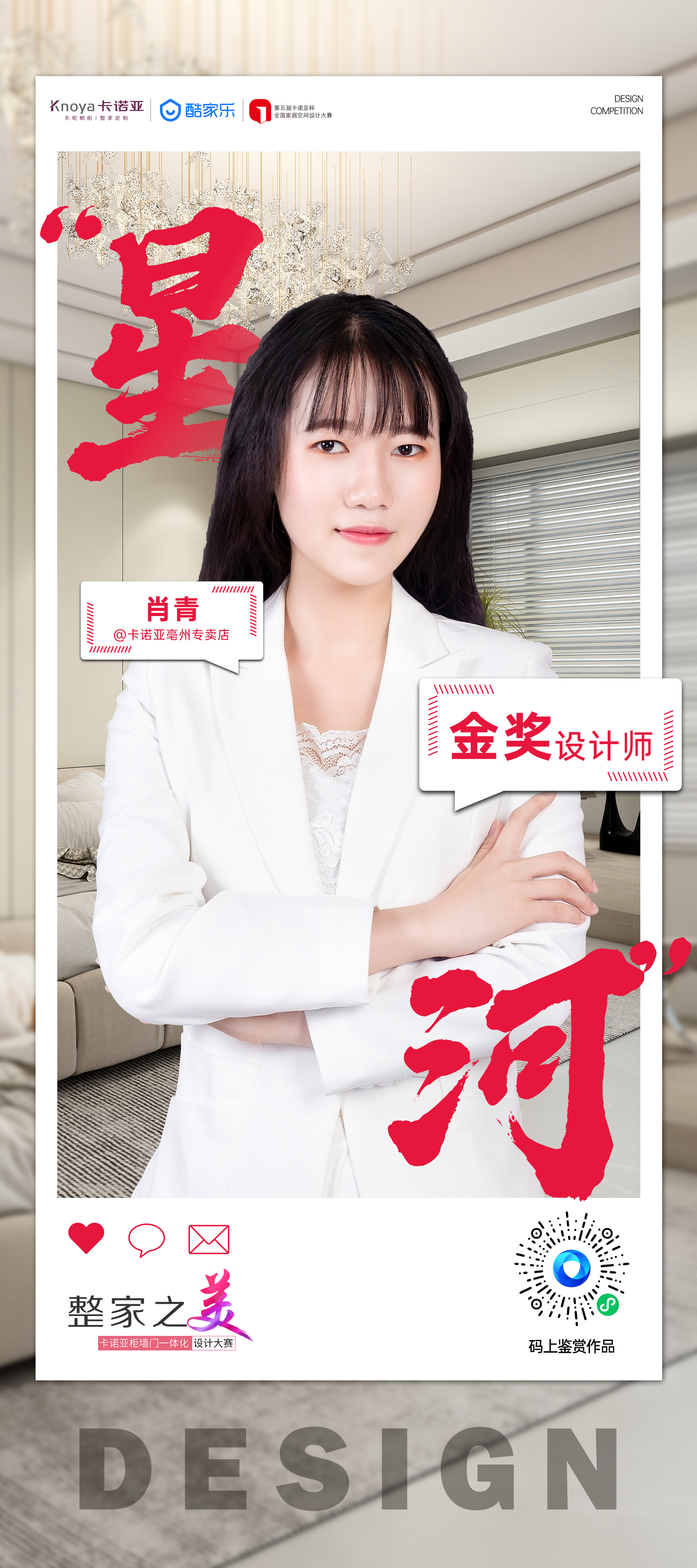 第5届卡诺亚杯全国家居空间设计大赛金奖得主肖青