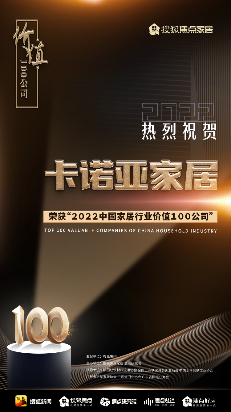 百强之巅|卡诺亚再获&ldquo;2022中国家居行业价值100公司&rdquo;荣誉