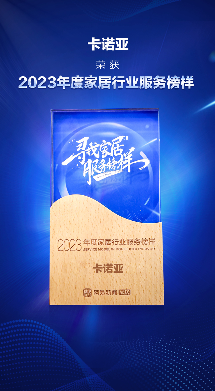 卡诺亚荣获&ldquo;2023年度家居行业服务榜样&rdquo;