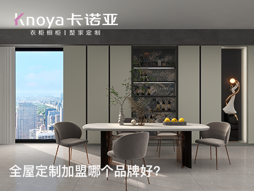 黔南全屋定制加盟哪个品牌好