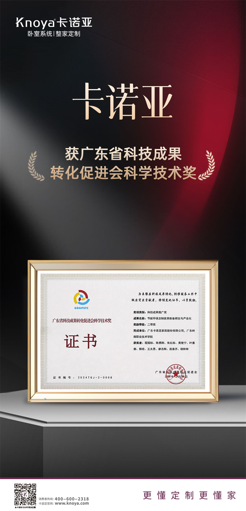 卡诺亚荣获广东省科技成果转化促进会科学技术奖